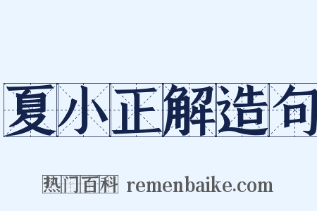 夏小正解造句是什么意思的图片